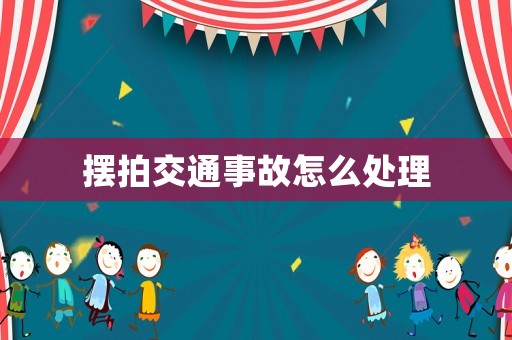 擺拍交通事故怎么處理
