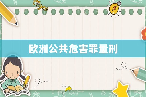 歐洲公共危害罪量刑