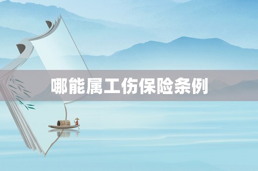 哪能屬工傷保險條例