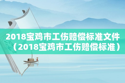 2018寶雞市工傷賠償標準文件（2018寶雞市工傷賠償標準）