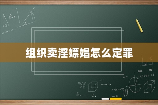 組織賣淫嫖娼怎么定罪
