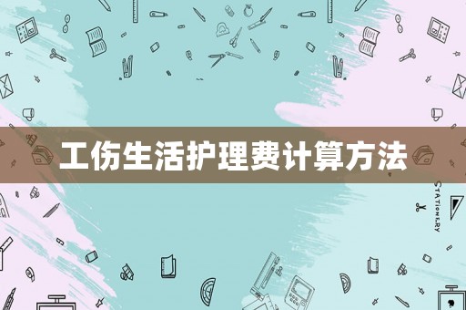 工傷生活護(hù)理費計算方法