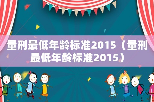 量刑最低年齡標準2015（量刑最低年齡標準2015）