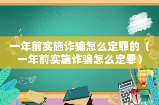 一年前實施詐騙怎么定罪的（一年前實施詐騙怎么定罪）