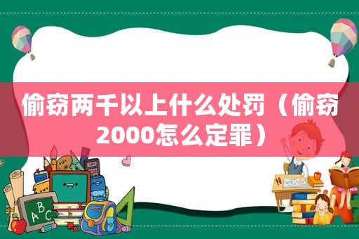 偷竊兩千以上什么處罰（偷竊2000怎么定罪）