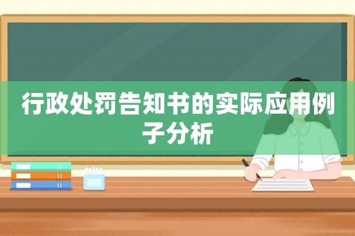 行政處罰告知書(shū)的實(shí)際應(yīng)用例子分析