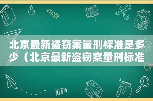 北京最新盜竊案量刑標準是多少（北京最新盜竊案量刑標準）