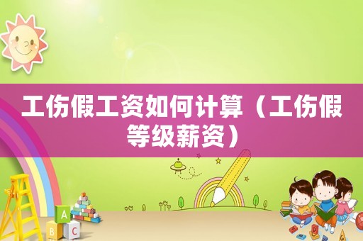 工傷假工資如何計算（工傷假等級薪資）