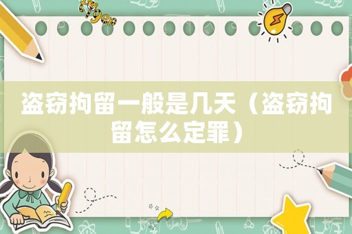 盜竊拘留一般是幾天（盜竊拘留怎么定罪）