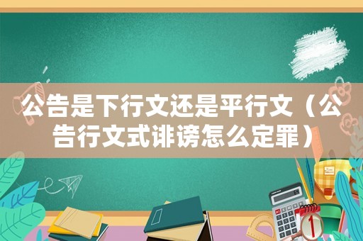 公告是下行文還是平行文（公告行文式誹謗怎么定罪）