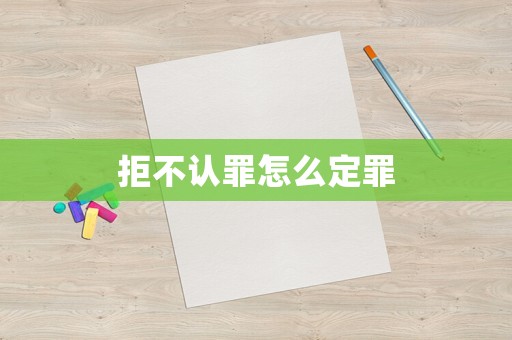 拒不認罪怎么定罪
