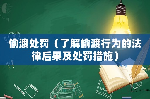 偷渡處罰（了解偷渡行為的法律后果及處罰措施）