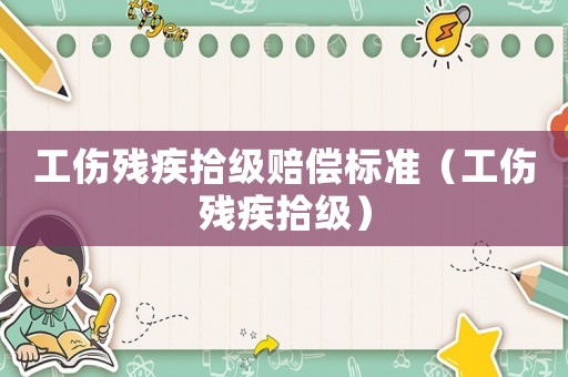 工傷殘疾拾級賠償標準（工傷殘疾拾級）