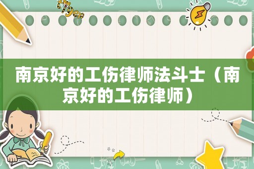南京好的工傷律師法斗士（南京好的工傷律師）