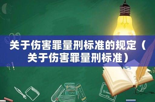 關于傷害罪量刑標準的規定（關于傷害罪量刑標準）