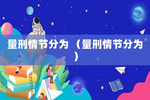 量刑情節分為 （量刑情節分為）
