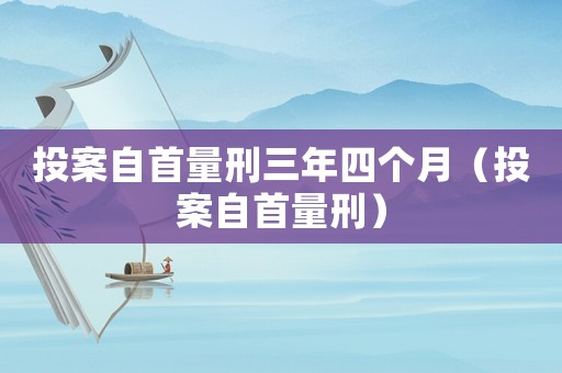 投案自首量刑三年四個月（投案自首量刑）
