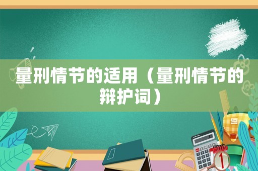 量刑情節的適用（量刑情節的辯護詞）