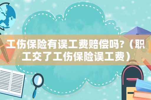 工傷保險有誤工費賠償嗎?（職工交了工傷保險誤工費）