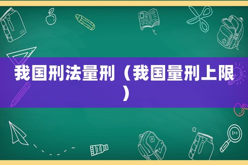 我國刑法量刑（我國量刑上限）