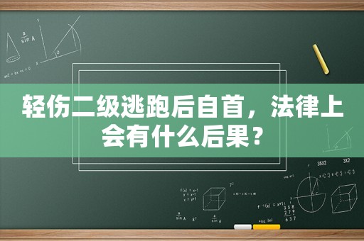 輕傷二級(jí)逃跑后自首，法律上會(huì)有什么后果？