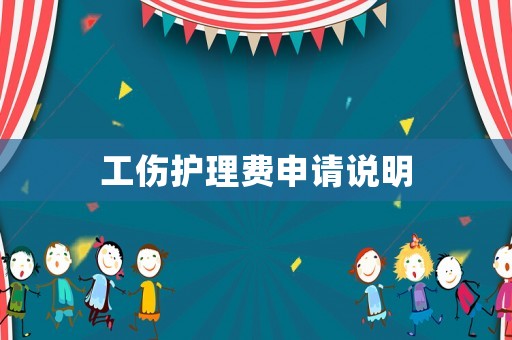 工傷護理費申請說明