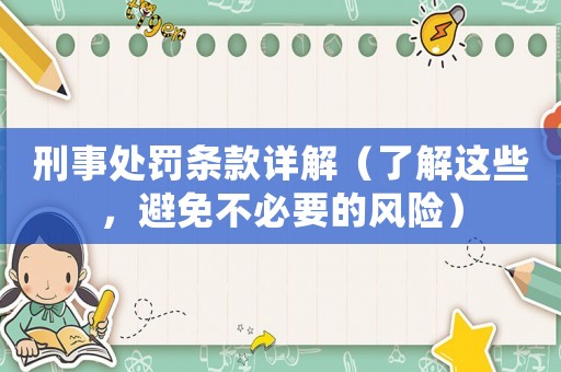 刑事處罰條款詳解（了解這些，避免不必要的風險）