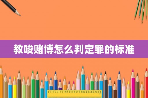教唆賭博怎么判定罪的標準