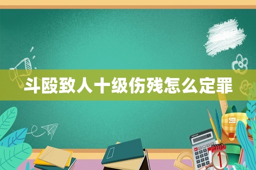 斗毆致人十級傷殘怎么定罪