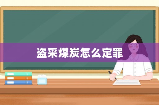盜采煤炭怎么定罪