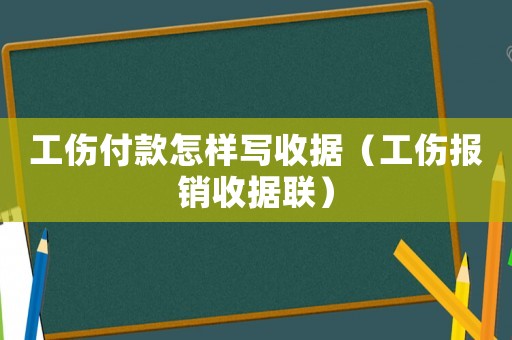 工傷付款怎樣寫收據(jù)（工傷報(bào)銷收據(jù)聯(lián)）