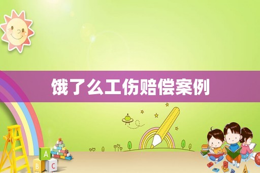 餓了么工傷賠償案例