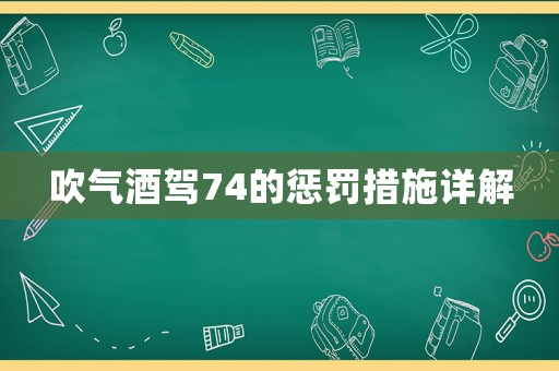 吹氣酒駕74的懲罰措施詳解
