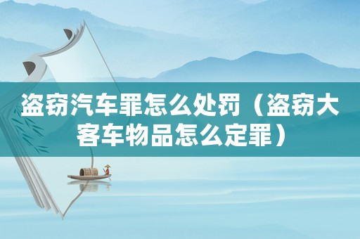 盜竊汽車罪怎么處罰（盜竊大客車物品怎么定罪）
