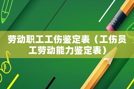 勞動職工工傷鑒定表（工傷員工勞動能力鑒定表）
