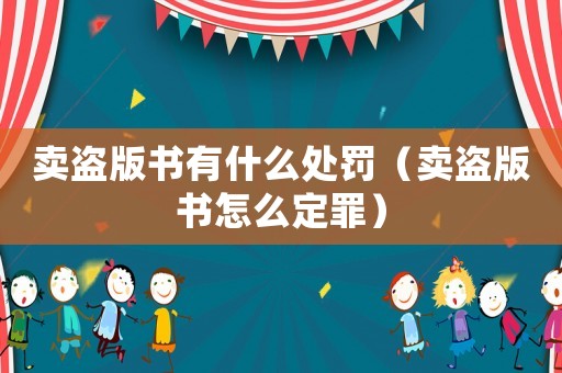 賣盜版書有什么處罰（賣盜版書怎么定罪）