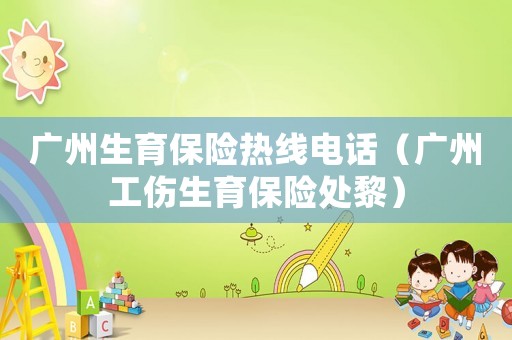 廣州生育保險熱線電話（廣州工傷生育保險處黎）