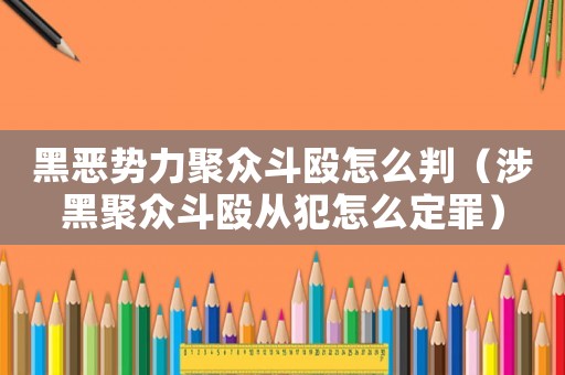 黑惡勢力聚眾斗毆怎么判（涉黑聚眾斗毆從犯怎么定罪）