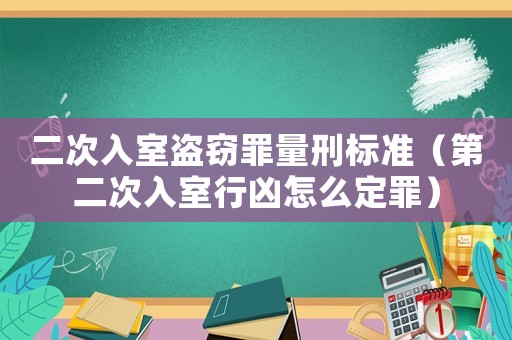二次入室盜竊罪量刑標準（第二次入室行兇怎么定罪）
