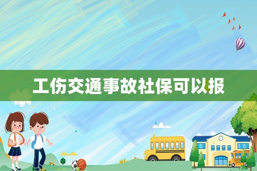 工傷交通事故社保可以報(bào)
