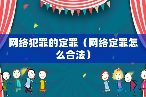 網絡犯罪的定罪（網絡定罪怎么合法）