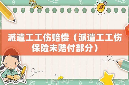派遣工工傷賠償（派遣工工傷保險未賠付部分）