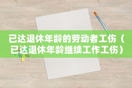 已達(dá)退休年齡的勞動(dòng)者工傷（已達(dá)退休年齡繼續(xù)工作工傷）