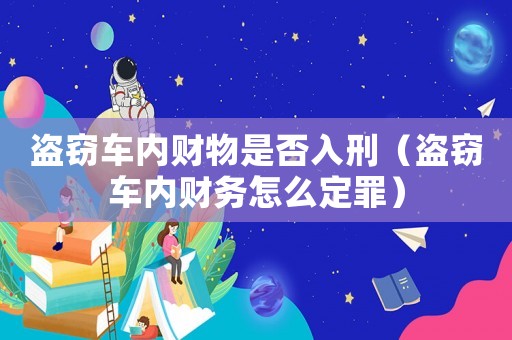盜竊車內財物是否入刑（盜竊車內財務怎么定罪）