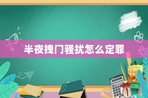半夜拽門騷擾怎么定罪