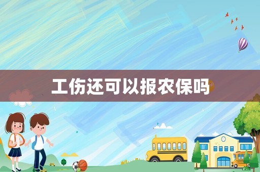 工傷還可以報農(nóng)保嗎