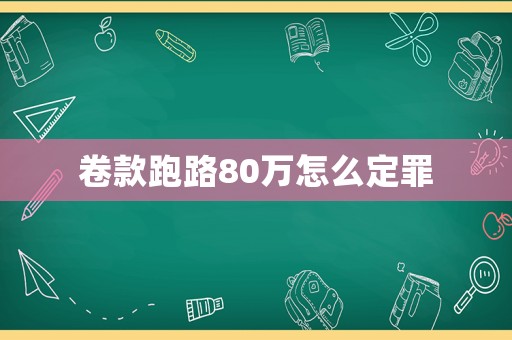 卷款跑路80萬怎么定罪