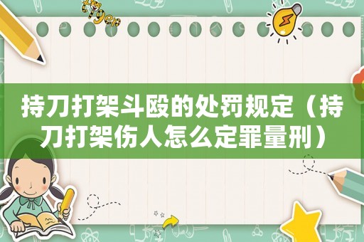 持刀打架斗毆的處罰規(guī)定（持刀打架傷人怎么定罪量刑）