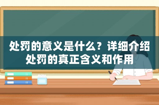 處罰的意義是什么？詳細介紹處罰的真正含義和作用