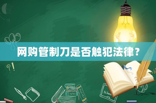 網購管制刀是否觸犯法律？